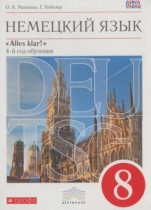 Немецкий язык 8 класс Alles klar! Радченко О.А. (4-й год обучения)