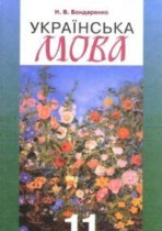 Украинский язык 11 класс Бондаренко Н.В.