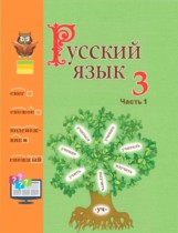 Русский язык 3 класс Антипова М.Б.