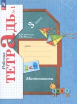 Математика 3 класс рабочая тетрадь Рудницкая В.Н.