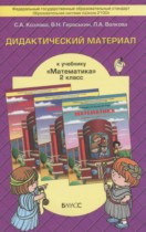 Математика 2 класс дидактические материалы Козлова С.А.