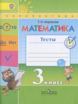Математика 3 класс тесты Миракова Т.Н.