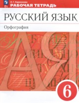 Русский язык 6 класс рабочая тетрадь орфография Ларионова Л.Г.
