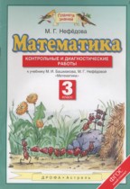 Математика 3 класс контрольные и диагностические работы Нефёдова М.Г.