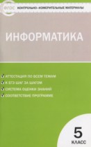 Информатика 5 класс контрольно-измерительные материалы Масленикова О.Н.