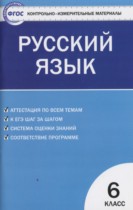 Русский язык 6 класс контрольно-измерительные материалы Егорова Н.В.