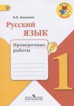 Русский язык 1 класс проверочные работы Канакина В.П.