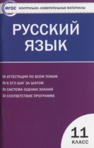 Русский язык 11 класс контрольно-измерительные материалы Егорова Н.В.