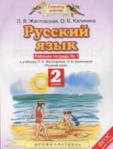Русский язык 2 класс рабочая тетрадь Желтовская Л.Я.