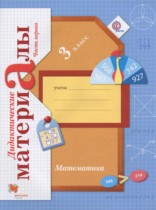Математика 3 класс дидактические материалы Рудницкая В.Н.