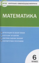 Математика 6 класс контрольно-измерительные материалы Попова Л.П.