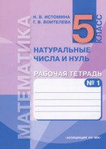 Математика 5 класс рабочая тетрадь Истомина Н.Б.