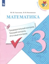 Математика 3 класс контрольно-измерительные материалы Глаголева Ю.И.