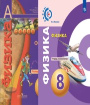 Физика 8 класс тетрадь-экзаменатор Жумаев В.В.