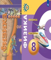 Физика 8 класс тетрадь-практикум Артеменков Д.А.