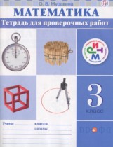 Математика 3 класс тетрадь для проверочных работ Муравина О.В.
