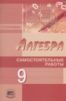 Алгебра 9 класс самостоятельные работы Александрова Л.А. (Базовый и углублённый уровни)