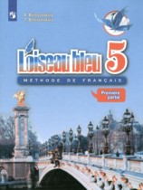 Французский язык 5 класс L'oiseau bleu Береговская Э.М.