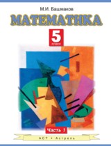Математика 5 класс Башмаков М.И.