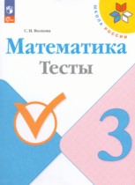 Математика 3 класс тесты Волкова С.И.
