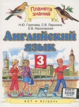 Английский язык 3 класс Горячева Н.Ю.