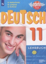 Немецкий язык 11 класс Wunderkinder Plus Радченко О.А.