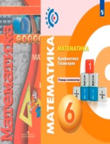 Математика 6 класс тетрадь-экзаменатор Кузнецова Л.В. 