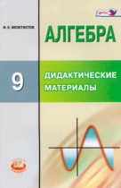 Алгебра 9 класс дидактические материалы Феоктистов И.Е. (повышенный уровень)