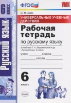 Русский язык 6 класс рабочая тетрадь Универсальные учебные действия Вовк С.М.