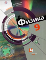 Физика 9 класс Хижнякова Л.С.
