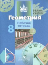 Геометрия 8 класс рабочая тетрадь Бутузов В.Ф.