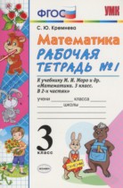 Математика 3 класс рабочая тетрадь Кремнева С.Ю.