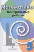 Математика 5 класс контрольные работы Кузнецова Л.В. 