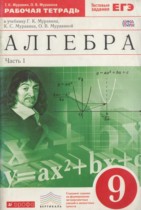 Алгебра 9 класс рабочая тетрадь Муравин Г.К.