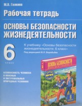ОБЖ 6 класс рабочая тетрадь Галкина М.В.