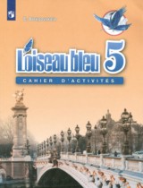 Французский язык 5 класс рабочая тетрадь L'oiseau bleu Береговская Э.М.