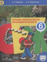 ОБЖ 6 класс Смирнов А.Т.