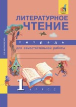 Литературное чтение 1 класс Малаховская (Чуракова) тетрадь для самостоятельной работы