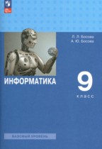 Информатика 9 класс Босова Л.Л.