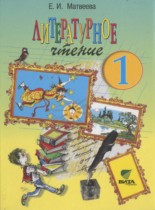 Литературное чтение 1 класс Матвеева