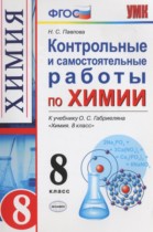 Химия 8 класс контрольные и самостоятельные работы Павлова Н.С. 