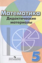 Математика 5 класс дидактические материалы Кузнецова Л.В.