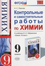 Химия 9 класс контрольные и самостоятельные работы Павлова Н.С.