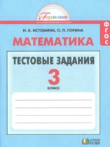 Математика 3 класс тестовые задания Истомина Н.Б.