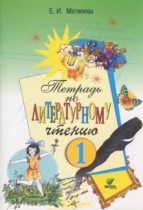 Литературное чтение 1 класс Матвеева тетрадь