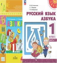 Азбука 1 класс Климанова
