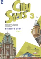 Английский язык 3 класс City Stars Мильруд Р.П.