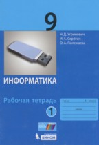 Информатика 9 класс рабочая тетрадь Угринович Н.Д.