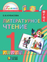 Литературное чтение 1 класс Кубасова 