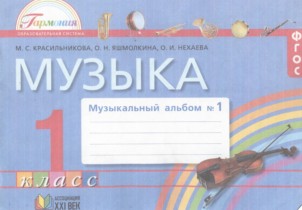 Музыка 1 класс музыкальный альбом Красильникова М.С.